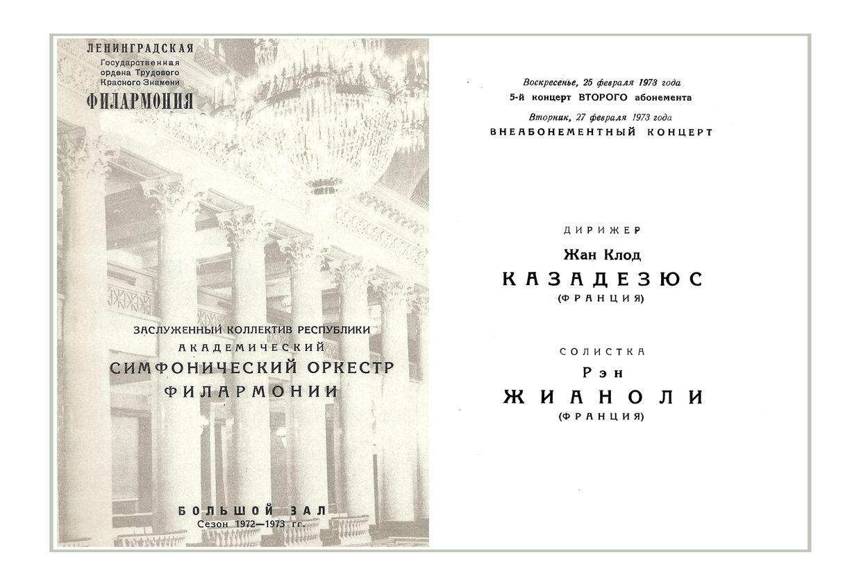 Симфонический концерт
Дирижер – Жан-Клод Казадезюс (Франция)
